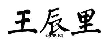 翁闿运王辰里楷书个性签名怎么写