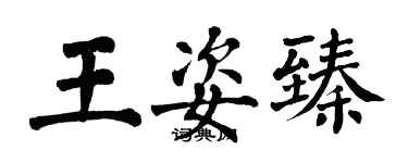 翁闿运王姿臻楷书个性签名怎么写