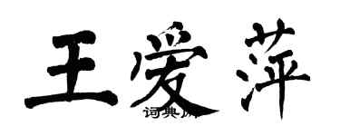 翁闿运王爱萍楷书个性签名怎么写