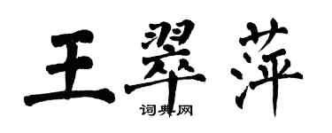 翁闿运王翠萍楷书个性签名怎么写