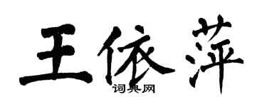 翁闿运王依萍楷书个性签名怎么写