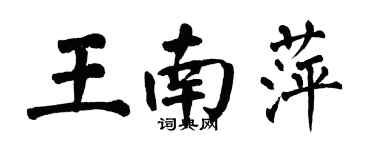 翁闿运王南萍楷书个性签名怎么写