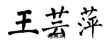 翁闿运王芸萍楷书个性签名怎么写