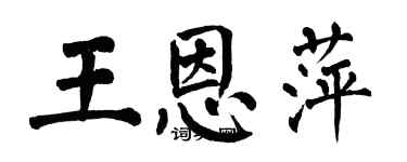 翁闿运王恩萍楷书个性签名怎么写