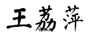 翁闿运王荔萍楷书个性签名怎么写