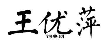 翁闿运王优萍楷书个性签名怎么写