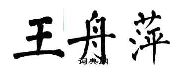 翁闿运王舟萍楷书个性签名怎么写
