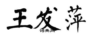 翁闿运王发萍楷书个性签名怎么写