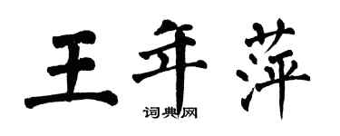 翁闿运王年萍楷书个性签名怎么写