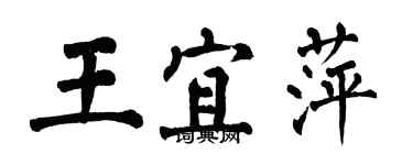 翁闿运王宜萍楷书个性签名怎么写