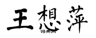 翁闿运王想萍楷书个性签名怎么写