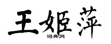 翁闿运王姬萍楷书个性签名怎么写