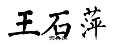 翁闿运王石萍楷书个性签名怎么写