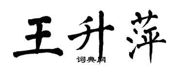 翁闿运王升萍楷书个性签名怎么写