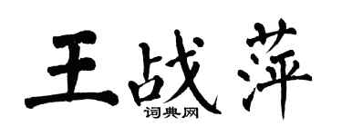 翁闿运王战萍楷书个性签名怎么写