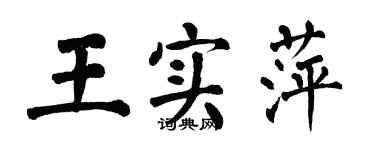翁闿运王实萍楷书个性签名怎么写