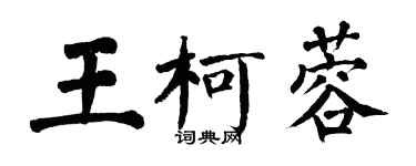 翁闿运王柯蓉楷书个性签名怎么写