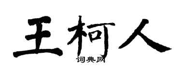 翁闿运王柯人楷书个性签名怎么写