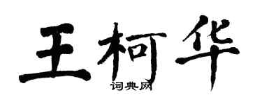 翁闿运王柯华楷书个性签名怎么写