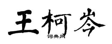 翁闿运王柯岑楷书个性签名怎么写