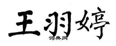 翁闿运王羽婷楷书个性签名怎么写
