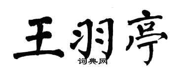 翁闿运王羽亭楷书个性签名怎么写