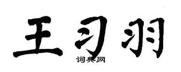 翁闿运王习羽楷书个性签名怎么写