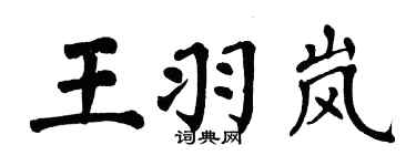 翁闿运王羽岚楷书个性签名怎么写