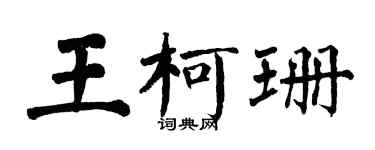 翁闿运王柯珊楷书个性签名怎么写