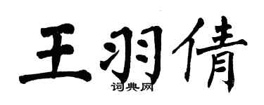 翁闿运王羽倩楷书个性签名怎么写