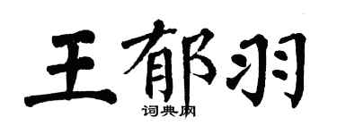翁闿运王郁羽楷书个性签名怎么写
