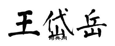 翁闿运王岱岳楷书个性签名怎么写