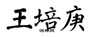 翁闿运王培庚楷书个性签名怎么写