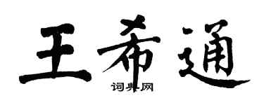 翁闿运王希通楷书个性签名怎么写