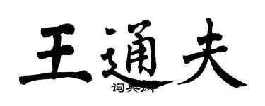 翁闿运王通夫楷书个性签名怎么写
