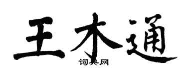 翁闿运王木通楷书个性签名怎么写