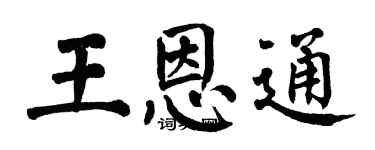 翁闿运王恩通楷书个性签名怎么写