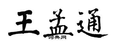 翁闿运王孟通楷书个性签名怎么写