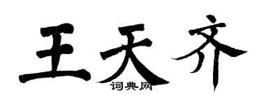 翁闿运王天齐楷书个性签名怎么写