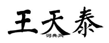 翁闿运王天泰楷书个性签名怎么写