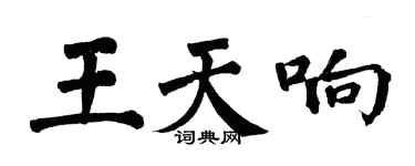 翁闿运王天响楷书个性签名怎么写