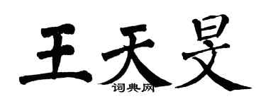 翁闿运王天旻楷书个性签名怎么写