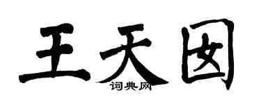 翁闿运王天囡楷书个性签名怎么写