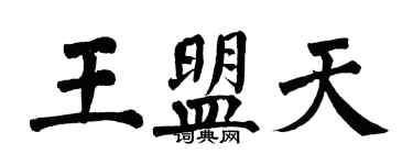 翁闿运王盟天楷书个性签名怎么写