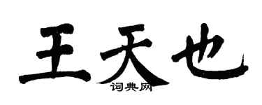 翁闿运王天也楷书个性签名怎么写