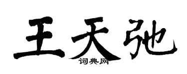 翁闿运王天弛楷书个性签名怎么写