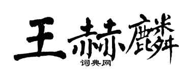 翁闿运王赫麟楷书个性签名怎么写
