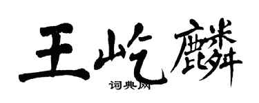 翁闿运王屹麟楷书个性签名怎么写
