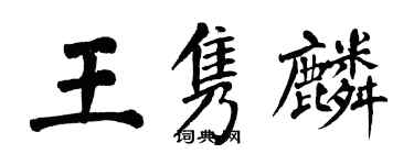 翁闿运王隽麟楷书个性签名怎么写