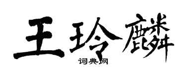 翁闿运王玲麟楷书个性签名怎么写